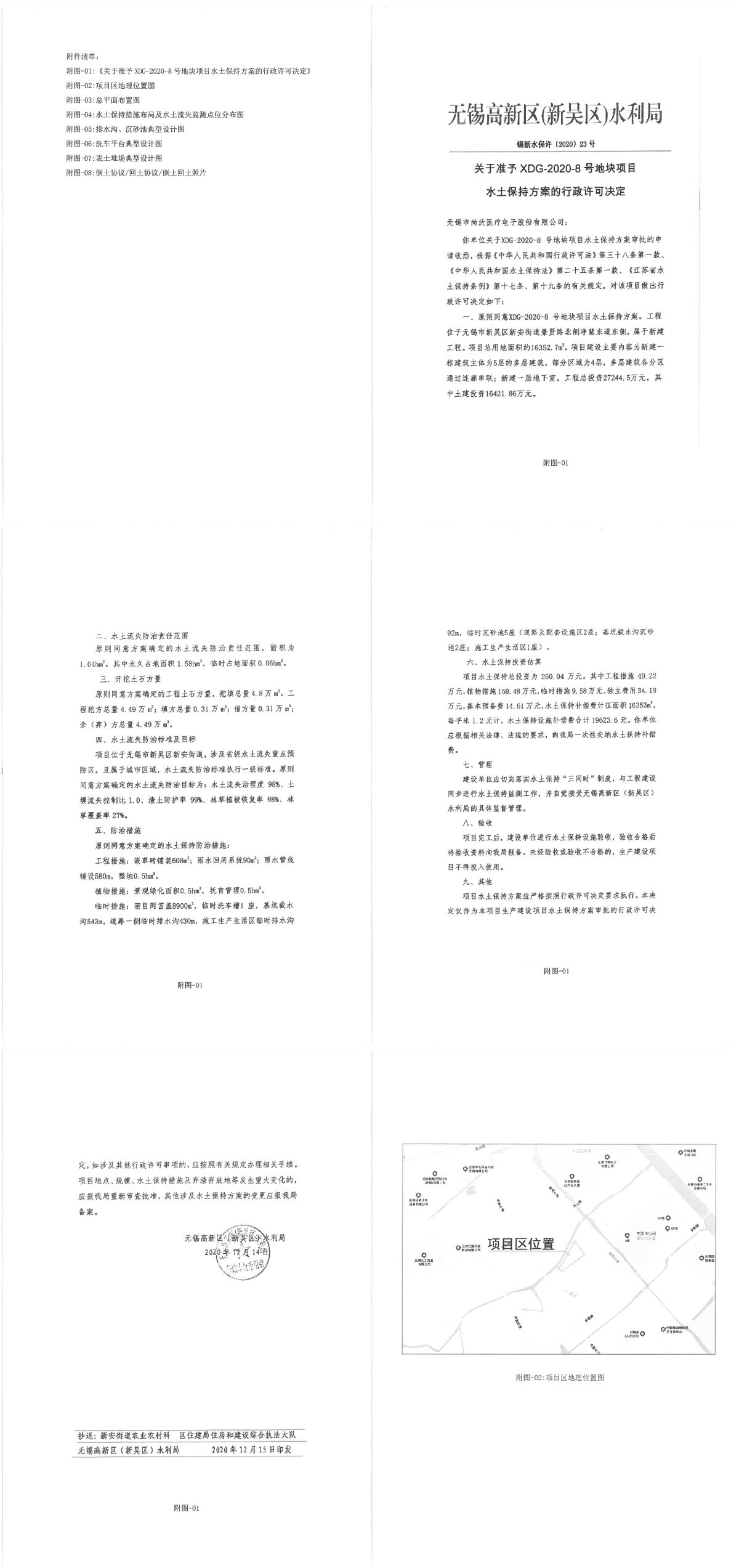 生产建设项目水土保持设施验收鉴定书（网传2）